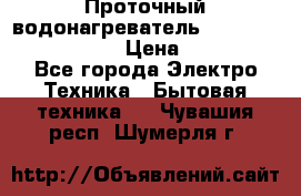 Проточный водонагреватель Stiebel Eltron DHC 8 › Цена ­ 13 000 - Все города Электро-Техника » Бытовая техника   . Чувашия респ.,Шумерля г.